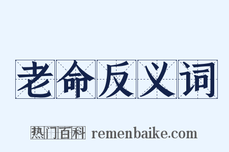 老命反义词是什么意思的图片